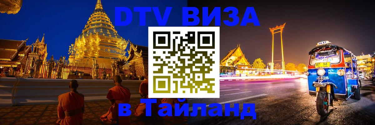 DTV виза Тайланд Пермь 