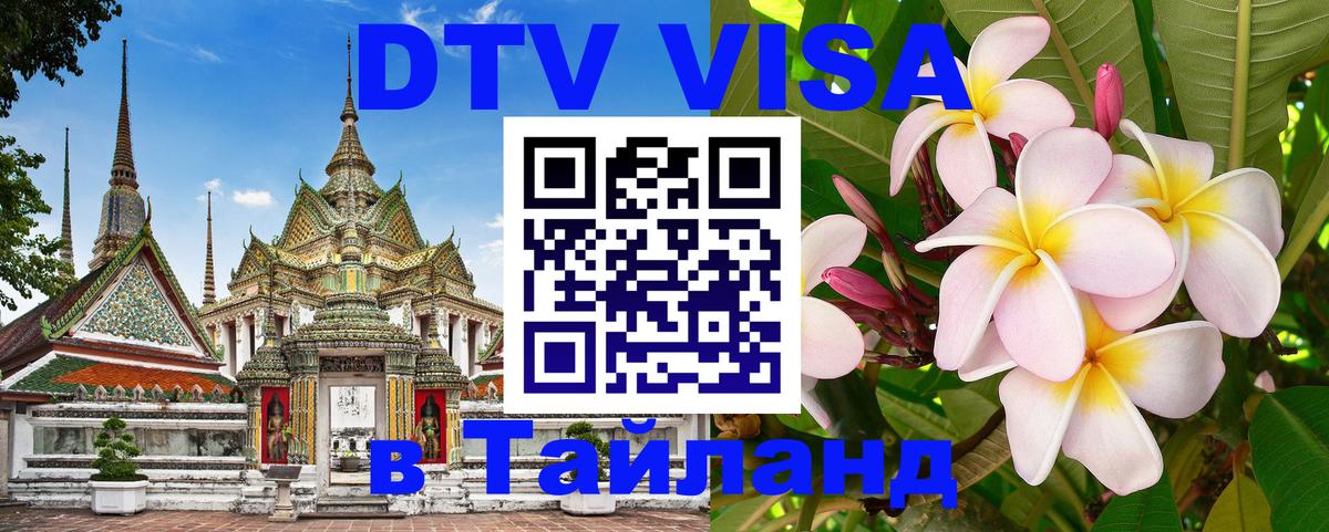 Цены на DTV визу в Таиланд — пакеты услуг, достаточно даже паспорта - 05.10.2025 