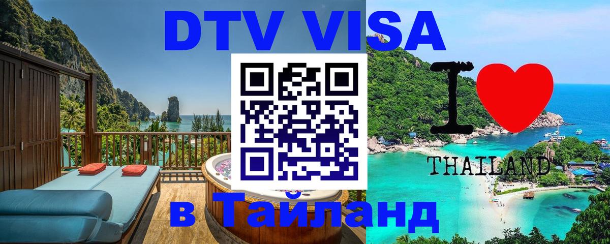 Цены на DTV визу в Таиланд — пакеты услуг, достаточно даже паспорта - Пермь  09.01.2026 